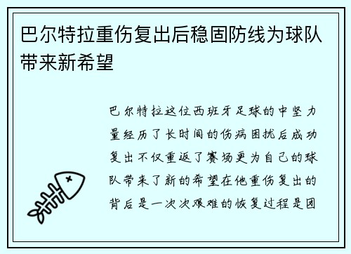巴尔特拉重伤复出后稳固防线为球队带来新希望