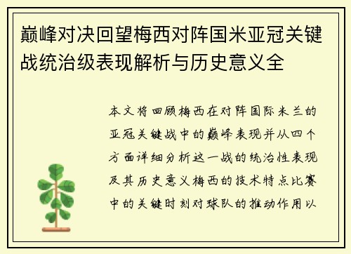 巅峰对决回望梅西对阵国米亚冠关键战统治级表现解析与历史意义全 巅峰对决回望梅西对阵国米亚冠关键战统治级表现解析与历史意义全