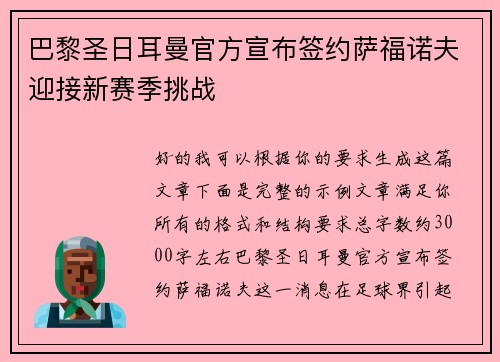 巴黎圣日耳曼官方宣布签约萨福诺夫迎接新赛季挑战