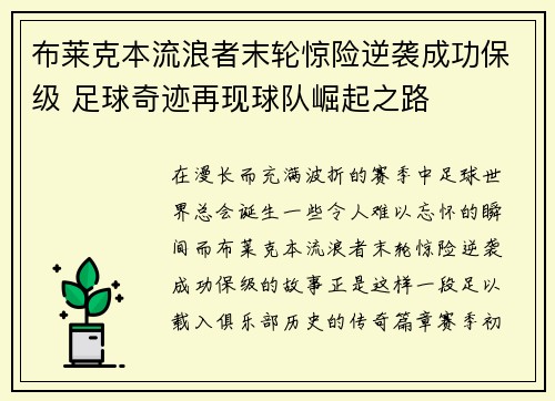 布莱克本流浪者末轮惊险逆袭成功保级 足球奇迹再现球队崛起之路