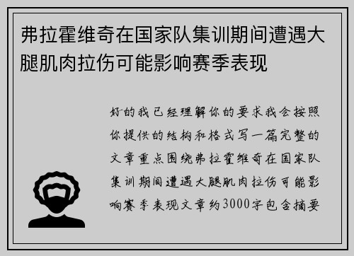 弗拉霍维奇在国家队集训期间遭遇大腿肌肉拉伤可能影响赛季表现 弗拉霍维奇在国家队集训期间遭遇大腿肌肉拉伤可能影响赛季表现