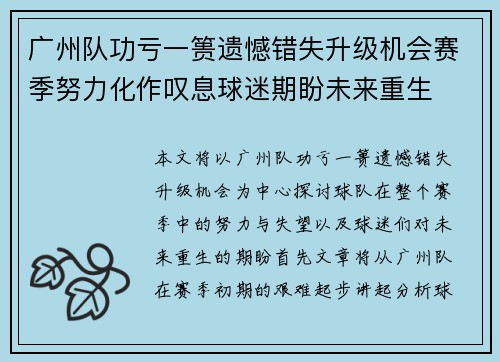 广州队功亏一篑遗憾错失升级机会赛季努力化作叹息球迷期盼未来重生 广州队功亏一篑遗憾错失升级机会赛季努力化作叹息球迷期盼未来重生