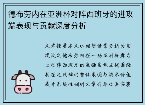 德布劳内在亚洲杯对阵西班牙的进攻端表现与贡献深度分析 德布劳内在亚洲杯对阵西班牙的进攻端表现与贡献深度分析