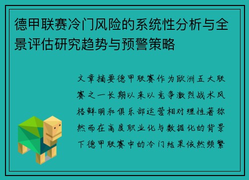 德甲联赛冷门风险的系统性分析与全景评估研究趋势与预警策略 德甲联赛冷门风险的系统性分析与全景评估研究趋势与预警策略