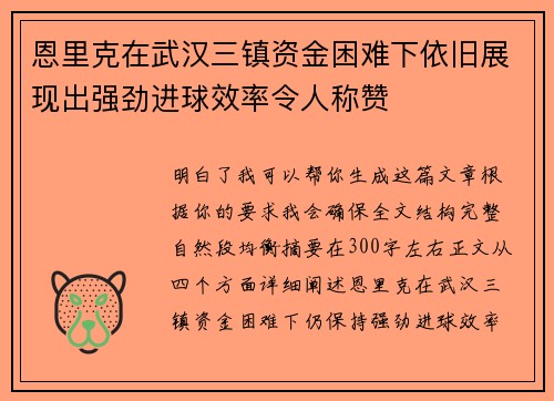 恩里克在武汉三镇资金困难下依旧展现出强劲进球效率令人称赞 恩里克在武汉三镇资金困难下依旧展现出强劲进球效率令人称赞