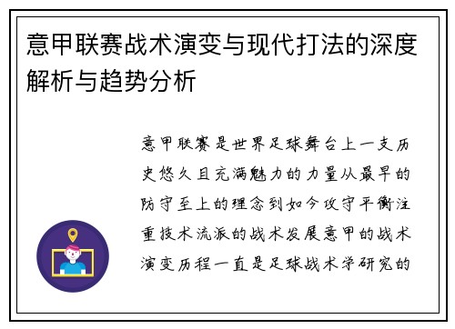 意甲联赛战术演变与现代打法的深度解析与趋势分析 意甲联赛战术演变与现代打法的深度解析与趋势分析