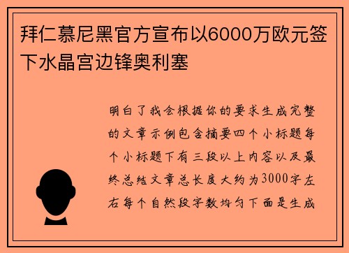 拜仁慕尼黑官方宣布以6000万欧元签下水晶宫边锋奥利塞