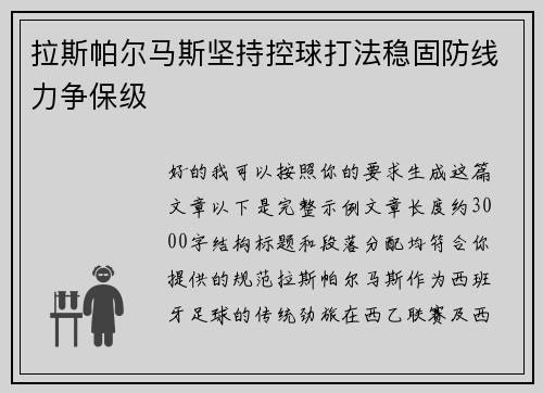 拉斯帕尔马斯坚持控球打法稳固防线力争保级 拉斯帕尔马斯坚持控球打法稳固防线力争保级