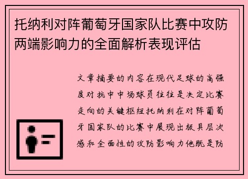 托纳利对阵葡萄牙国家队比赛中攻防两端影响力的全面解析表现评估 托纳利对阵葡萄牙国家队比赛中攻防两端影响力的全面解析表现评估