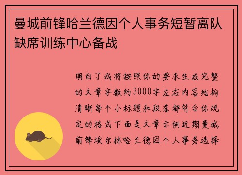 曼城前锋哈兰德因个人事务短暂离队缺席训练中心备战 曼城前锋哈兰德因个人事务短暂离队缺席训练中心备战