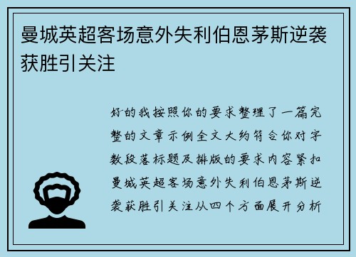 曼城英超客场意外失利伯恩茅斯逆袭获胜引关注