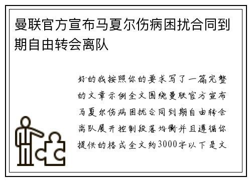曼联官方宣布马夏尔伤病困扰合同到期自由转会离队