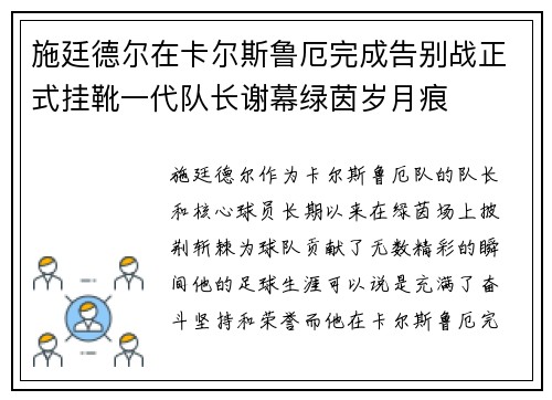 施廷德尔在卡尔斯鲁厄完成告别战正式挂靴一代队长谢幕绿茵岁月痕 施廷德尔在卡尔斯鲁厄完成告别战正式挂靴一代队长谢幕绿茵岁月痕