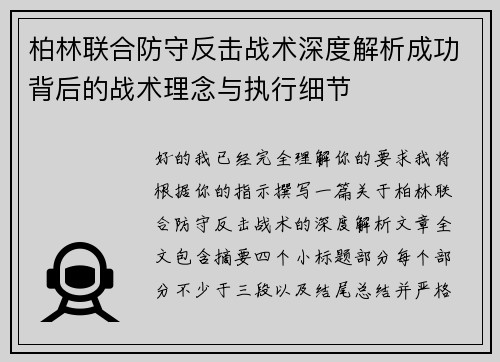 柏林联合防守反击战术深度解析成功背后的战术理念与执行细节