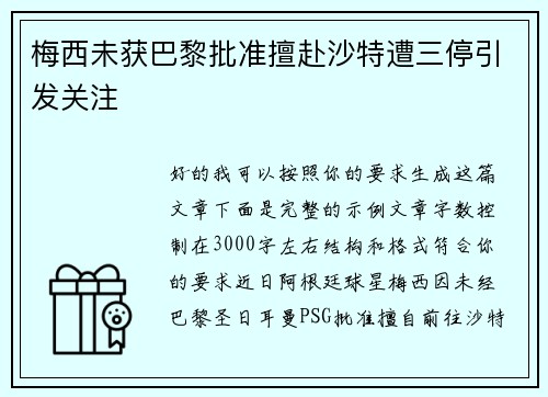 梅西未获巴黎批准擅赴沙特遭三停引发关注