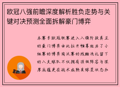 欧冠八强前瞻深度解析胜负走势与关键对决预测全面拆解豪门博弈