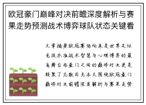 欧冠豪门巅峰对决前瞻深度解析与赛果走势预测战术博弈球队状态关键看点 欧冠豪门巅峰对决前瞻深度解析与赛果走势预测战术博弈球队状态关键看点