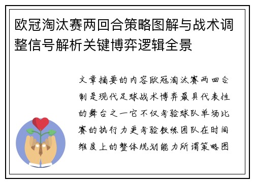 欧冠淘汰赛两回合策略图解与战术调整信号解析关键博弈逻辑全景 欧冠淘汰赛两回合策略图解与战术调整信号解析关键博弈逻辑全景