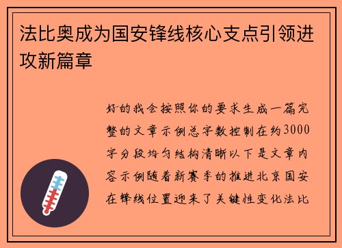 法比奥成为国安锋线核心支点引领进攻新篇章