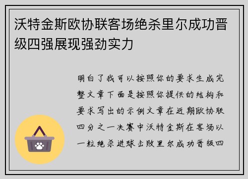 沃特金斯欧协联客场绝杀里尔成功晋级四强展现强劲实力 沃特金斯欧协联客场绝杀里尔成功晋级四强展现强劲实力