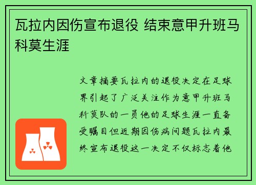 瓦拉内因伤宣布退役 结束意甲升班马科莫生涯 瓦拉内因伤宣布退役 结束意甲升班马科莫生涯