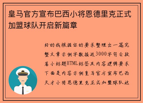皇马官方宣布巴西小将恩德里克正式加盟球队开启新篇章 皇马官方宣布巴西小将恩德里克正式加盟球队开启新篇章