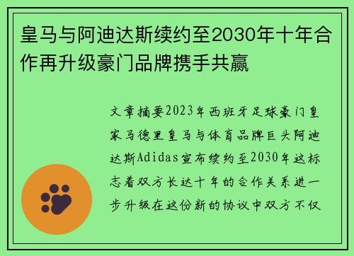 皇马与阿迪达斯续约至2030年十年合作再升级豪门品牌携手共赢 皇马与阿迪达斯续约至2030年十年合作再升级豪门品牌携手共赢
