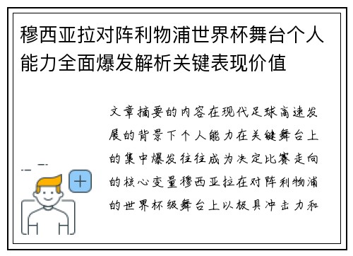 穆西亚拉对阵利物浦世界杯舞台个人能力全面爆发解析关键表现价值 穆西亚拉对阵利物浦世界杯舞台个人能力全面爆发解析关键表现价值