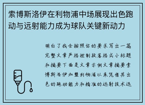 索博斯洛伊在利物浦中场展现出色跑动与远射能力成为球队关键新动力 索博斯洛伊在利物浦中场展现出色跑动与远射能力成为球队关键新动力