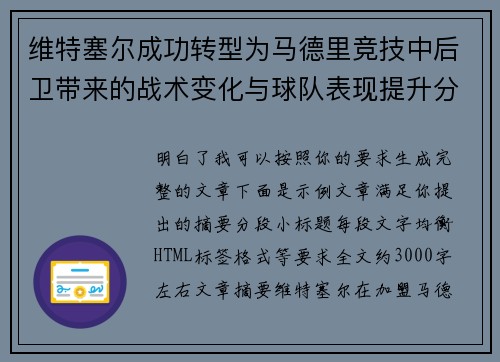 维特塞尔成功转型为马德里竞技中后卫带来的战术变化与球队表现提升分析 维特塞尔成功转型为马德里竞技中后卫带来的战术变化与球队表现提升分析