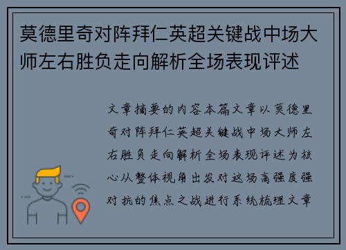 莫德里奇对阵拜仁英超关键战中场大师左右胜负走向解析全场表现评述