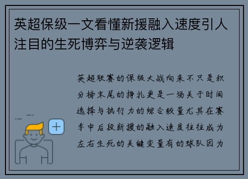 英超保级一文看懂新援融入速度引人注目的生死博弈与逆袭逻辑