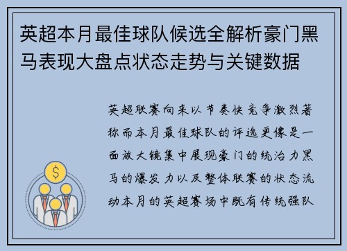 英超本月最佳球队候选全解析豪门黑马表现大盘点状态走势与关键数据
