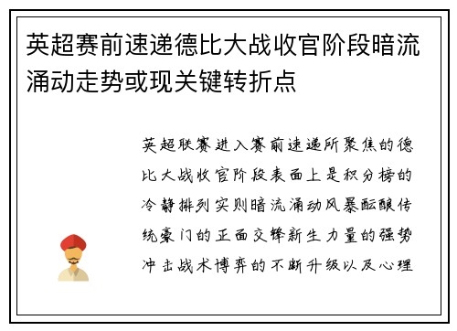 英超赛前速递德比大战收官阶段暗流涌动走势或现关键转折点