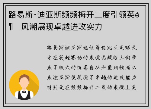 路易斯·迪亚斯频频梅开二度引领英超风潮展现卓越进攻实力