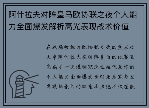阿什拉夫对阵皇马欧协联之夜个人能力全面爆发解析高光表现战术价值