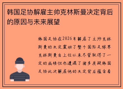 韩国足协解雇主帅克林斯曼决定背后的原因与未来展望