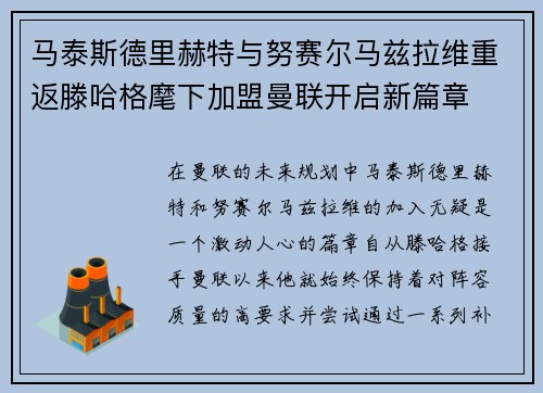 马泰斯德里赫特与努赛尔马兹拉维重返滕哈格麾下加盟曼联开启新篇章