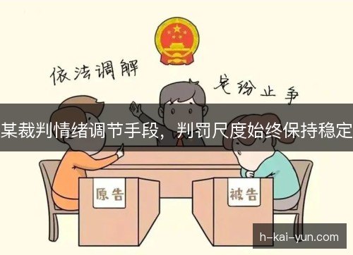 某裁判情绪调节手段，判罚尺度始终保持稳定