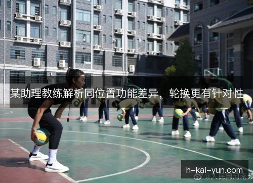 某助理教练解析同位置功能差异，轮换更有针对性