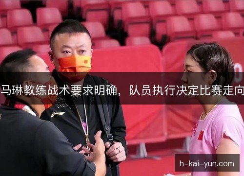 马琳教练战术要求明确，队员执行决定比赛走向